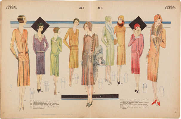 Мода сезона. Зима 1931 г. / Ред. С. Прокофьева. № 4. М.: Акционерное издательское общество «Огонек», [1931].